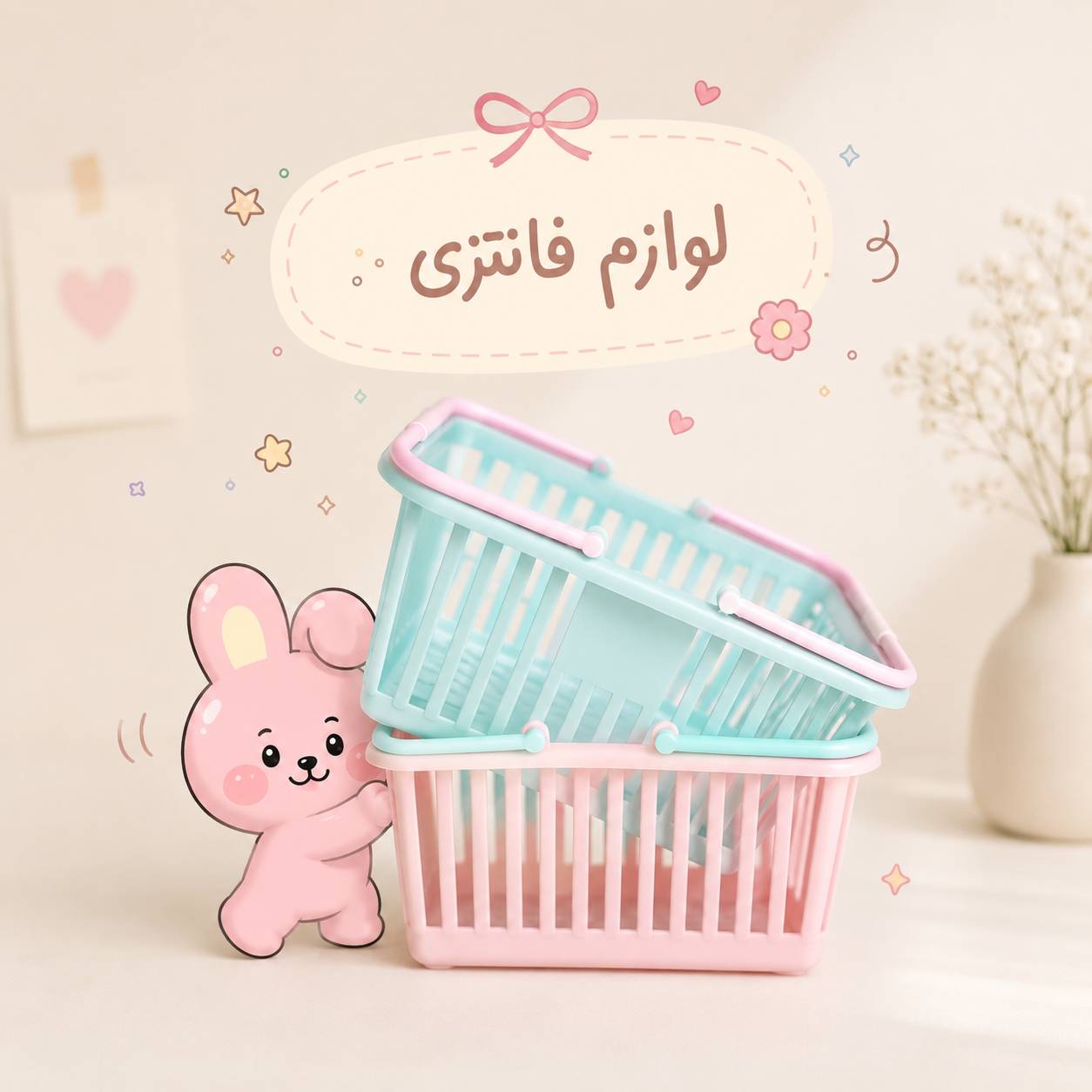 لوازم فانتزی