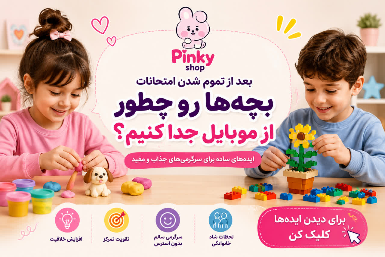 بعد از تموم شدن امتحانات بچه‌ها رو چطور از موبایل جدا کنیم؟