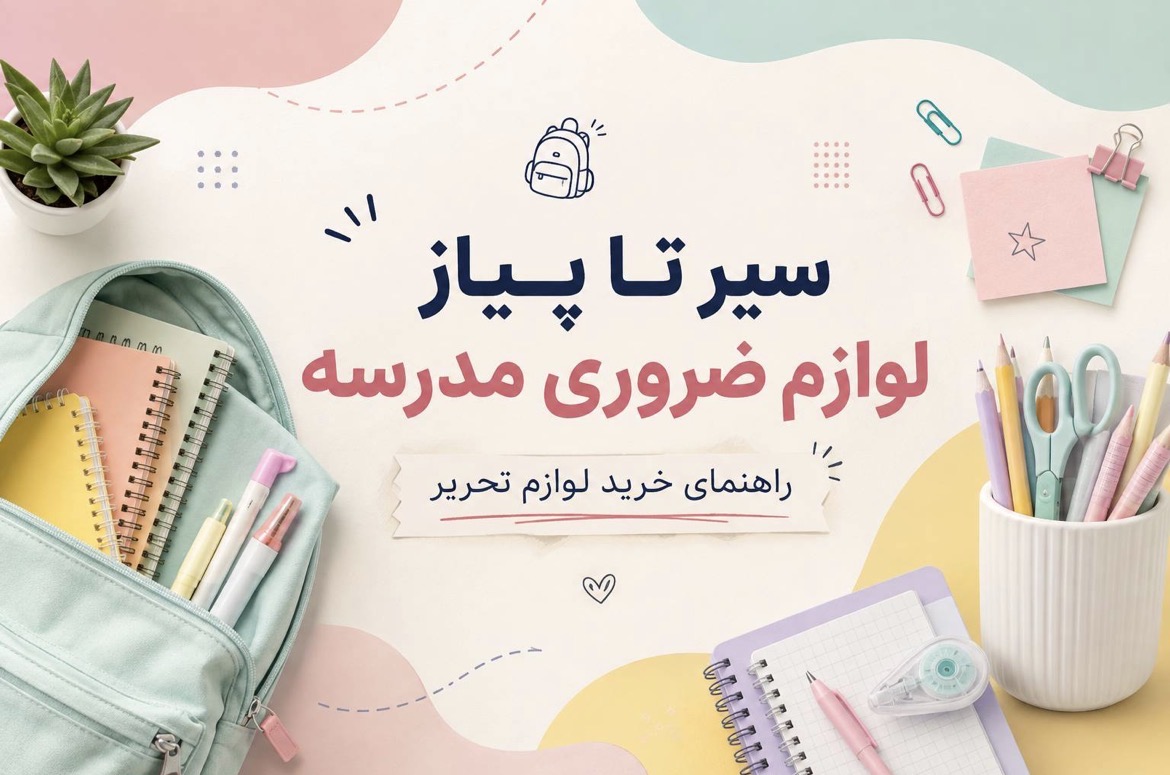 سیر تا پیاز لوازم ضروری مدرسه | راهنمای خرید لوازم تحریر
