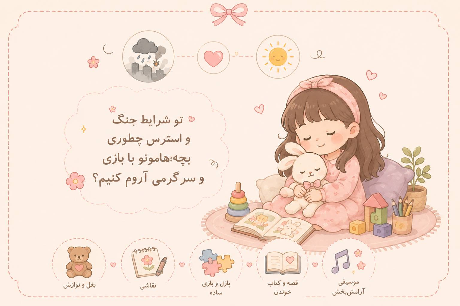 تو شرایط جنگ و استرس چطوری بچه‌ هامونو با بازی و سرگرمی آروم کنیم؟