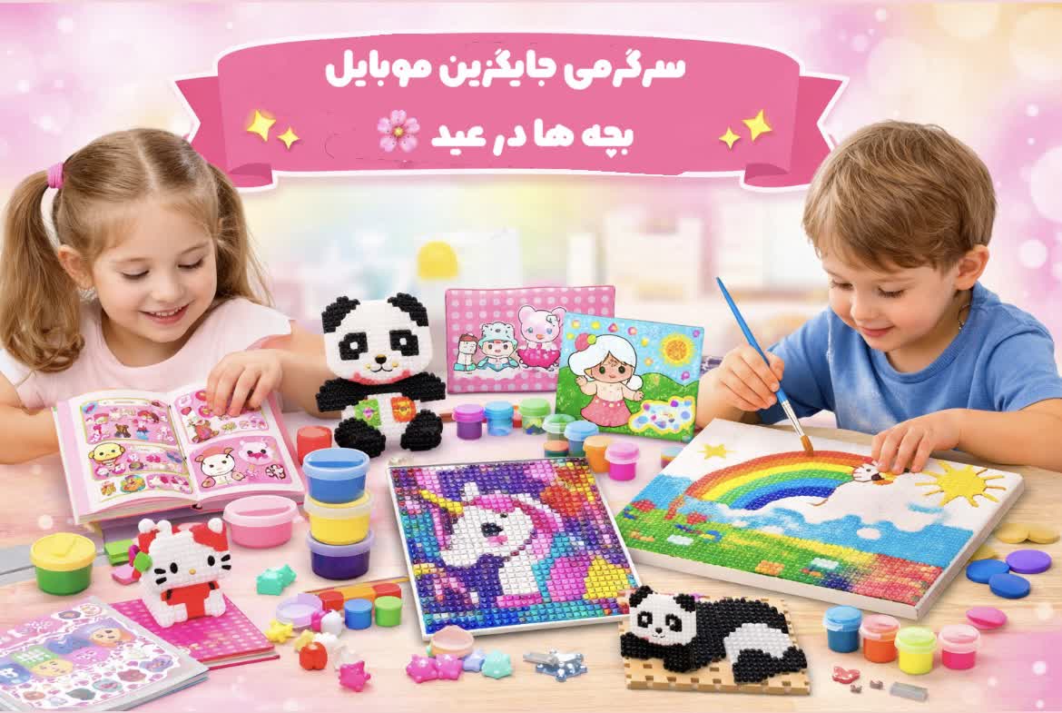 سرگرمی‌های جایگزین موبایل برای بچه‌ها در عید با محصولات پینکی شاپ